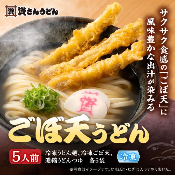 資さんうどん ごぼ天うどん(5人前) 福岡 北九州 博多うどん 送料無料 冷凍うどん お取り寄せ グ...
