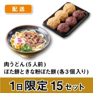 【数量限定】肉うどん（5人前）＋ぼた餅（６個入）お取り寄せ グルメ 冷凍うどん スイーツ 和菓子 九州