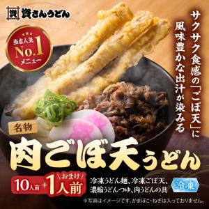 爆買｜資さんうどん 肉ごぼ天うどん 10人前＋1人前おまけ (計11食分) 冷凍 福岡 北九州 名物 お取り寄せ グルメ ギフト 大容量 まとめ買い 仕送り