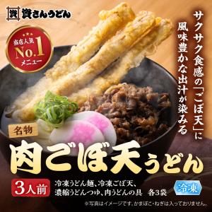 爆買|資さんうどん 肉ごぼ天うどん 3人前 冷...の詳細画像1