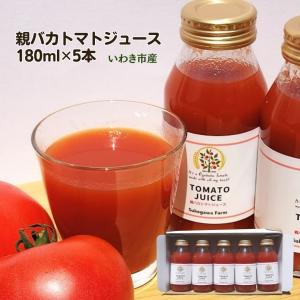 親バカトマトジュース180ml×5本セット トマト100%　無添加 無塩　いわき市産 助川農園 農園直送 ギフト