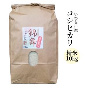 コシヒカリ 精米10kg いわき市産 令和5年産 農家直送米｜suketoma