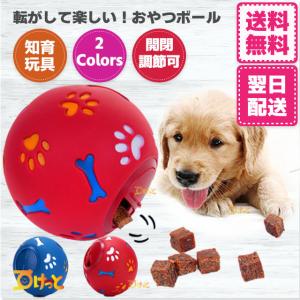 犬 ノーズワーク おもちゃ ボール 知育玩具 おやつ スローフード 子犬 小型犬 丈夫 壊れにくい ペット用品