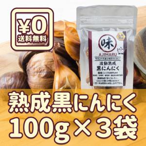 あじまる波動熟成黒にんにく100ｇ×３袋｜sukettoman