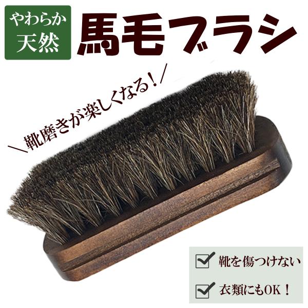 靴ブラシ 馬毛ブラシ 柔らかい 天然無垢材柄 洋服ブラシ ジャケットブラシ ホコリ落とし  静電除去...