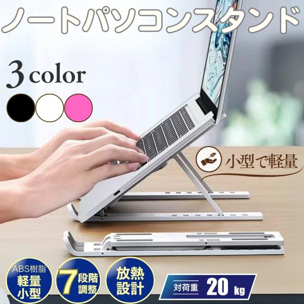 ノートパソコン スタンド PCスタンド タブレット 折りたたみ式 7段階調整 ラップトップ