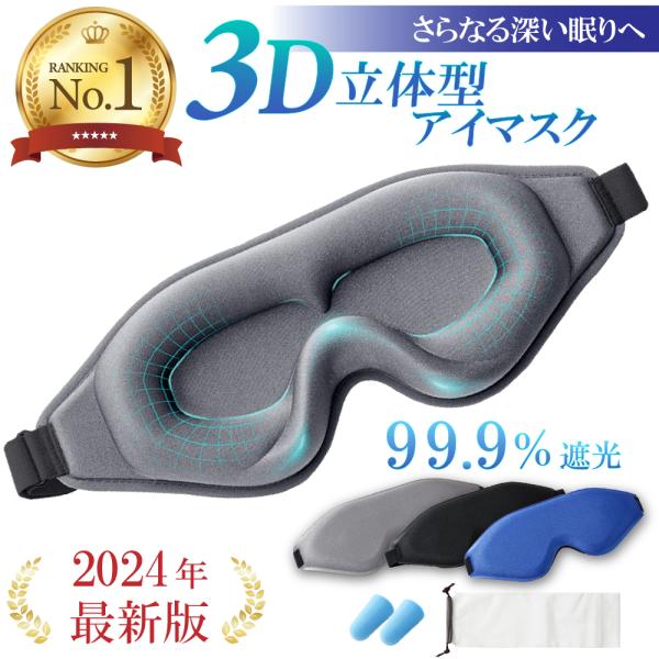 アイマスク 遮光 睡眠用 収納袋付き 耳栓付き 安眠 快眠 通気性 立体 3D
