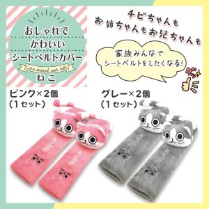 シートベルトカバー ネコ ねこ 子猫 2個セット  チャイルドシート ベビーカーにも かわいい グレー ピンク｜sukezo-store