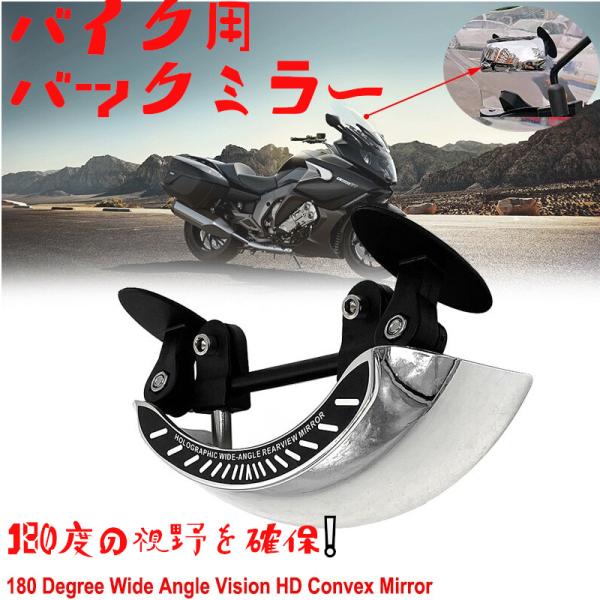 バイク バックミラー ミラー 広角ミラー 180度視野 汎用 スクリーン取り付け
