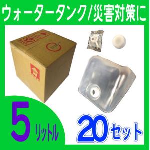 ウォータータンク バッグインボックス ５Ｌ ２０セット
