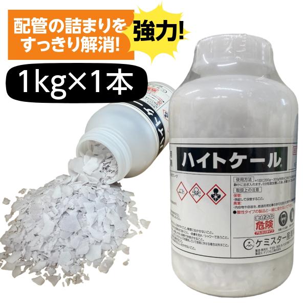 配管つまり ハイトケール 1kg 1本 強力 業務用 配管洗浄 除去 パイプ ケミスター産業 劇物