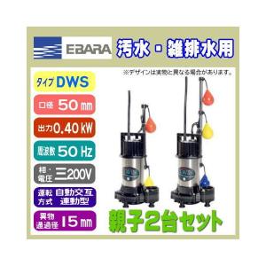 エバラ排水ポンプ 50DWVJ ② 水中ポンプ 荏原製作所 50DWVA 50DWVJ 5.4SB 50Hz 100V 自動交互