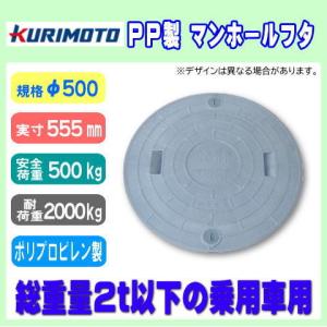 浄化槽マンホール φ500 実寸555mm 500K 耐荷重2t 栗本 KURIMOTO ロック付 グレー PP製 小型乗用車対応｜sukkiri-kirei