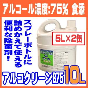 アルコール除菌剤 5L×2缶 アルコクリーンB75 エタノール 75％ 食品添加物 日本製 サンケミファ 10L｜sukkiri-kirei