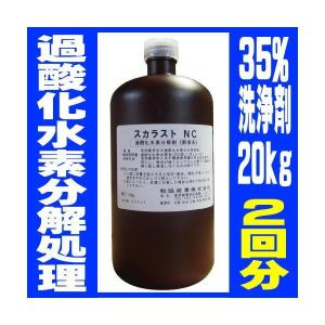 スカラストＮＣ （スカラストＤ用中和剤） １ｋｇ 過酸化水素分解処理剤｜sukkiri-kirei