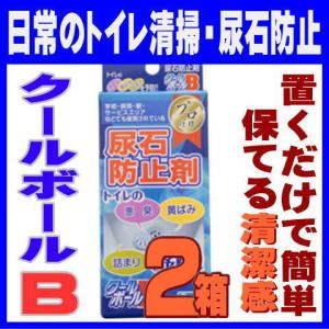 尿石防止剤 クールボールB 2箱 (4個) 和協産業 学校 公共施設 プロ仕様 カプセル 小便器 黄ばみ防止