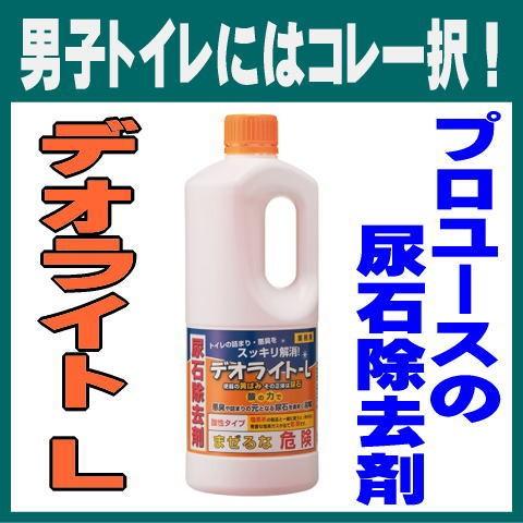 尿石除去剤 トイレ洗剤 デオライトＬ 1L 業務用 黄ばみ除去 小便器 4回分/本