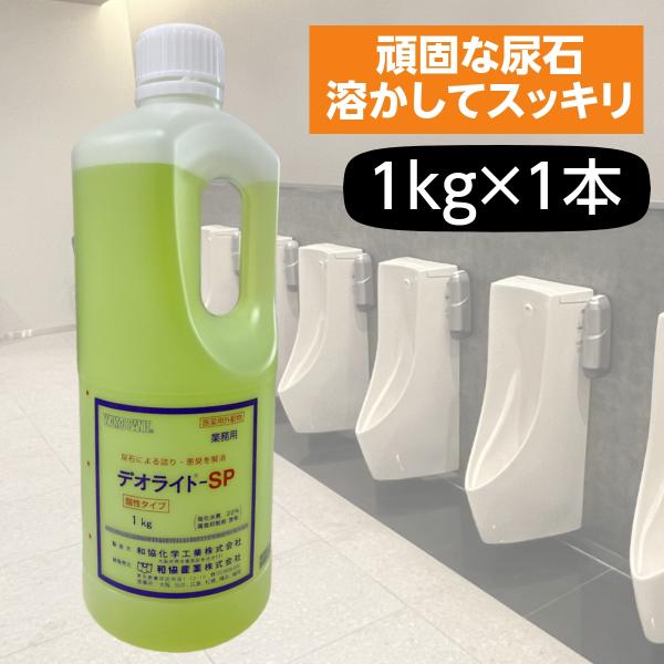 尿石除去剤 男子トイレ デオライトSP 1kg 小便器 業務用 強力 詰まり除去 劇物 書類事前郵送