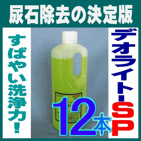 尿石除去剤 男子トイレ デオライトSP 1kg 12本 小便器 業務用 強力 詰まり除去 劇物 書類...
