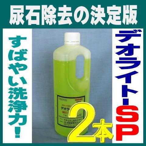 尿石除去剤 男子トイレ デオライトSP 1kg 2本 小便器 業務用 強力 詰まり除去 劇物 書類事...