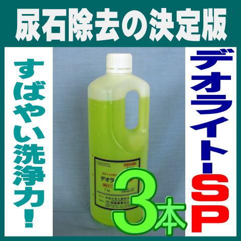 尿石除去剤 男子トイレ デオライトSP 1kg 3本 小便器 業務用 強力 詰まり除去 劇物 書類事...