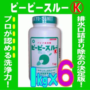 ピーピースルーK 1kg 6本セット 業務用配管洗浄剤 詰まり 悪臭 強力 一般パイプクリーナーの約20倍 1本で3〜4回分 冷水用 和協産業 劇物 書類事前郵送