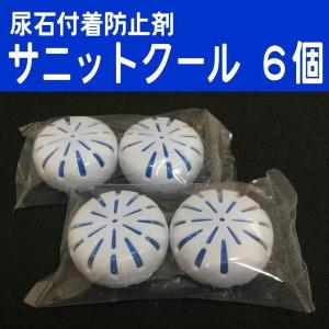 尿石防止剤 サニットクール 6個 和協産業 学校...の商品画像