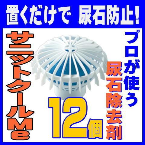 尿石防止剤 サニットクールMe 12個 丸目皿 和協産業 学校 公共施設 プロ仕様 小便器 黄ばみ防...