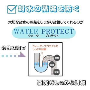 排水 蒸発防止 ウォータープロテクト 900g...の詳細画像4