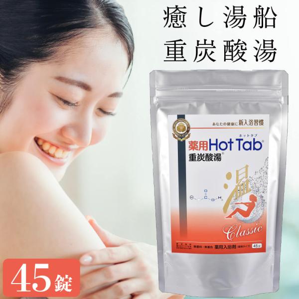 入浴剤 ホットタブ 重炭酸 HOT TAB 正規販売店 薬用ホットタブクラシック 45錠