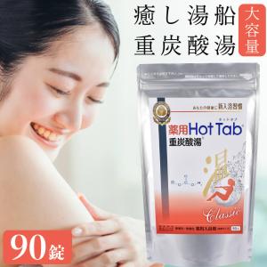 【薬用ホットタブ90錠 ✖️ 2セット】 2ヶ月毎2袋セット 定期購入価格】薬用ホットタブ重炭酸湯Classic