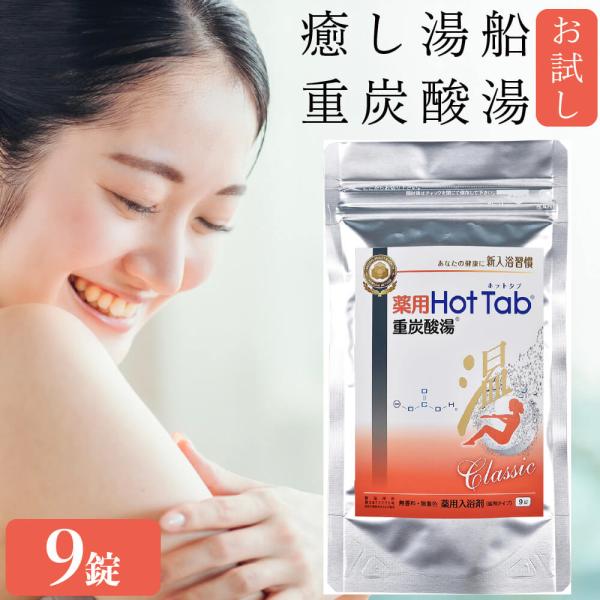 入浴剤 炭酸 保湿効果高い ホットタブ 重炭酸 HOT TAB 正規販売店 薬用ホットタブクラシック...