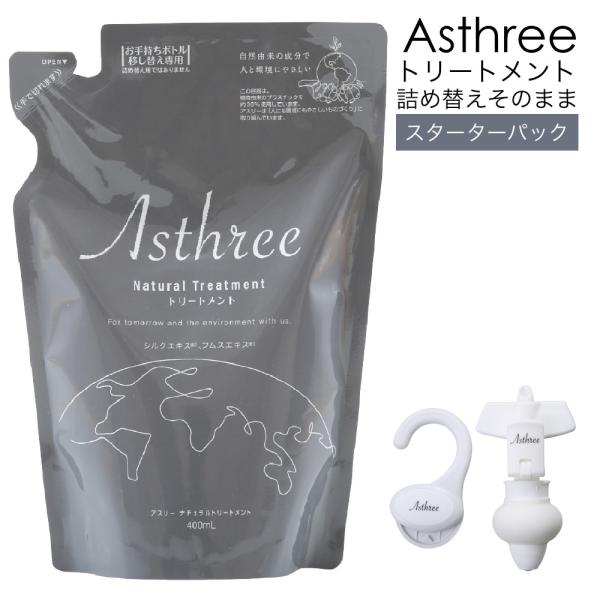 Asthree(アスリー) ナチュラルトリートメント400ml ＆ 詰め替えそのまま