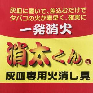 灰皿専用火消し具 消太くんの詳細画像1