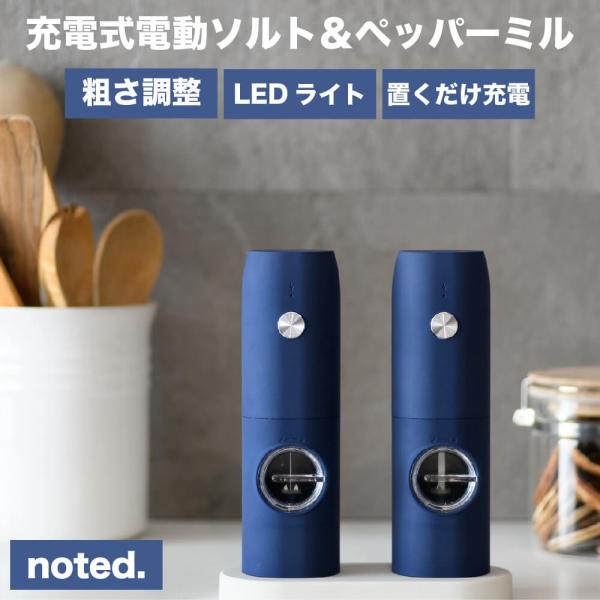 電動ミル 充電式 ペッパーソルト 電動ミル ペッパー 2本セット  noted. 充電式電動ソルト＆...