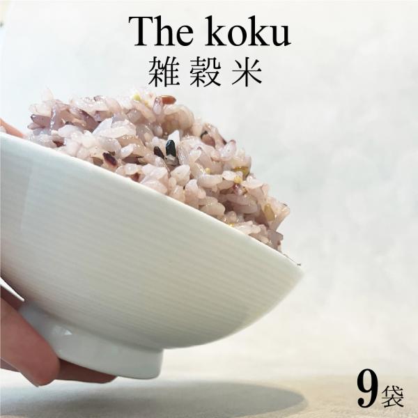 雑穀米 送料無 国産  雑穀米 個包装 The Koku 1箱(9袋分)