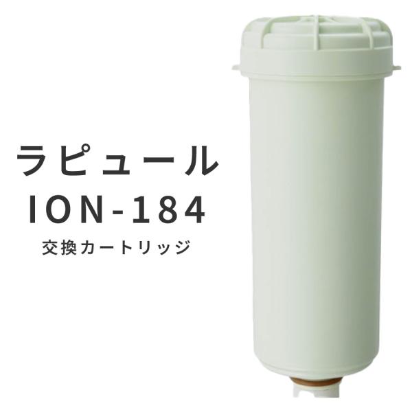ラピュール　イオン交換樹脂カートリッジ ION-184