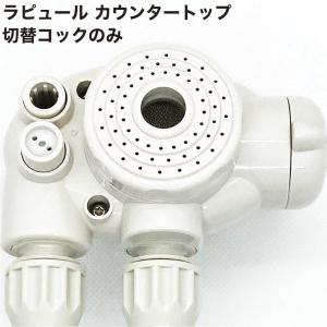 ラピュール　カウンタートップ用切替コックのみ｜sukoeco