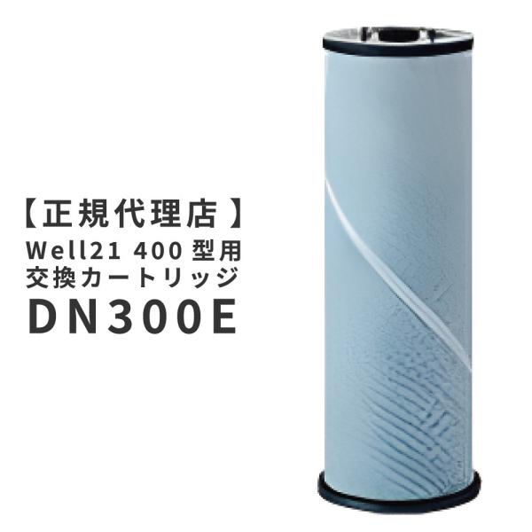 【正規代理店】ウェル21 交換カートリッジ Well21 400型用交換カートリッジ DN300E