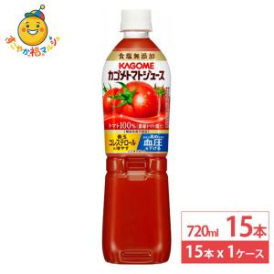 カゴメ トマトジュース 食塩無添加 720ml 15本 ペットボトル 機能性表示食品 血圧 血中コレステロール リコピン