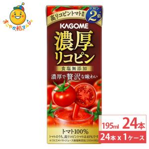 カゴメ 濃厚リコピン 195ml 24本トマトジュース 野菜ジュース リコピン 砂糖不使用 食塩無添加 紙パック まとめ買い