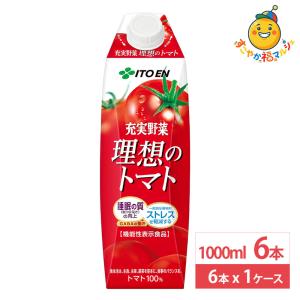 伊藤園 充実野菜 理想のトマト 紙パック 1000ml 6本×1ケース (6本) 1L トマトジュース 野菜ジュース 屋根型キャップ付容器 健康飲料