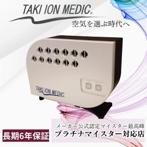 医療用物質生成器 たきイオンメディック バイカラー 医療用物質生成器 たきイオンメディック バイカラー