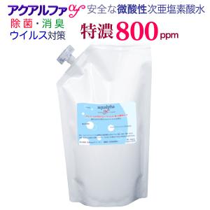 パウチ1L・特濃800ppm/アクアルファｆ 電解微酸性次亜塩素酸水,薬品不使用 長期保存 アルコールが効かないウイルス・菌も強力除菌消臭