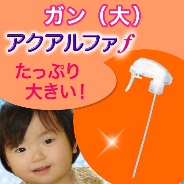 スプレーガン(大),霧が細かい,次亜塩素酸水,アクアルファｆ/除菌スプレー,消臭スプレー,靴,トイレ...