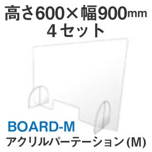 4枚 H600×W900mm アクリル パーテーション 飛沫防止 仕切り BOARD-M｜sukoyakastore