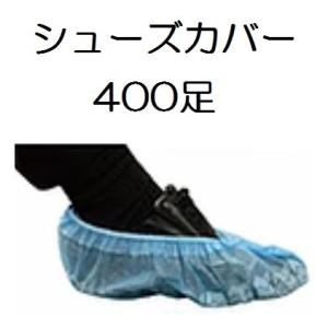 400足 使い捨て 不織布ポリ シューズカバー 青