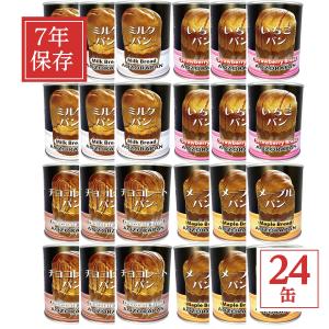 青空製パン　7年保存缶詰パン　 4種類×6缶セット（合計24缶）　非常食 保存食 長期保存 非常食セット パンの缶詰 防災食品