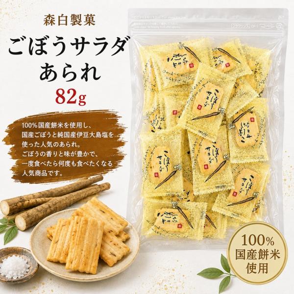 森白製菓　ごぼうサラダあられ82ｇ