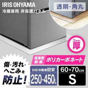 冷蔵庫／冷凍庫下床保護パネル3mm厚Sサイズ  RP3D-S  アイリスオーヤマ  新生活｜sukusuku